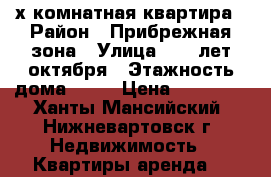 2-х комнатная квартира › Район ­ Прибрежная зона › Улица ­ 60 лет октября › Этажность дома ­ 16 › Цена ­ 22 000 - Ханты-Мансийский, Нижневартовск г. Недвижимость » Квартиры аренда   